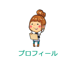 プロフィール