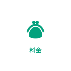 料金