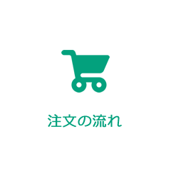 注文の流れ